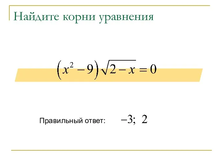 Найдите корни уравнения Правильный ответ: