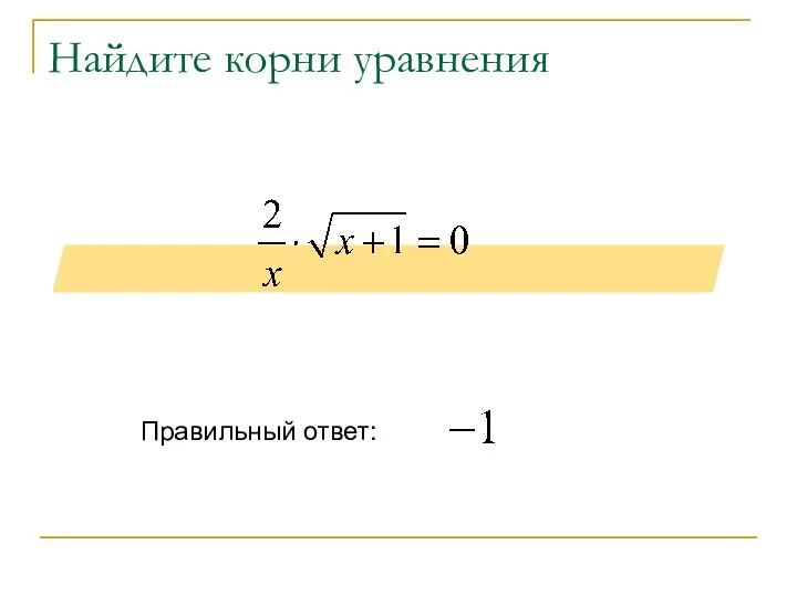 Найдите корни уравнения Правильный ответ: