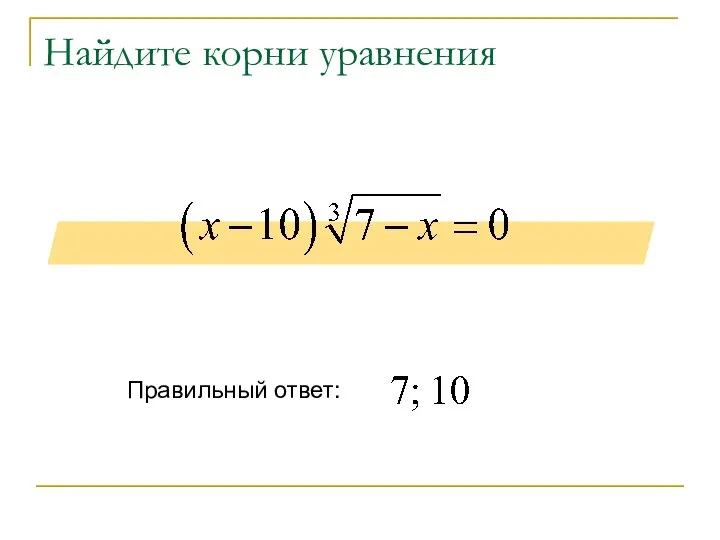 Найдите корни уравнения Правильный ответ: