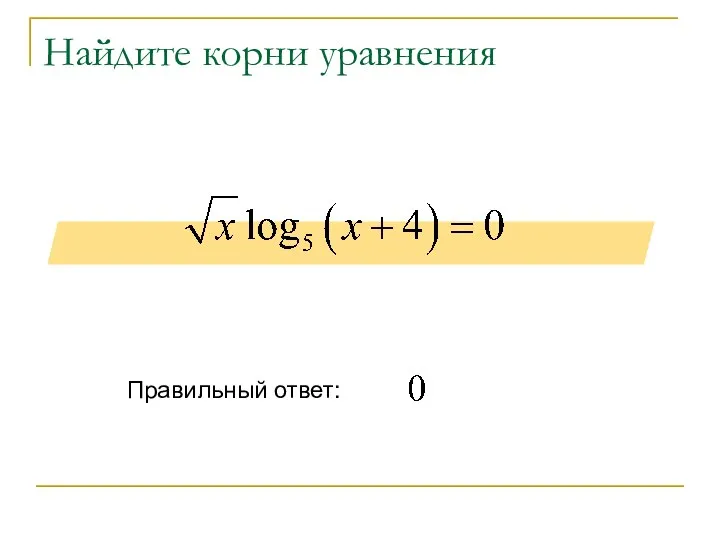 Найдите корни уравнения Правильный ответ: