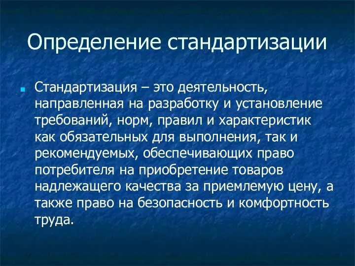 Определение стандартизации Стандартизация – это деятельность, направленная на разработку и установление требований,