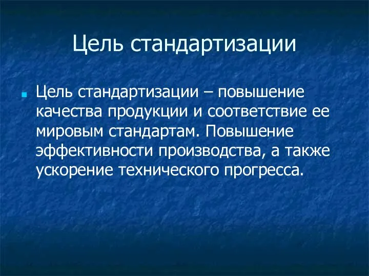 Цель стандартизации Цель стандартизации – повышение качества продукции и соответствие ее мировым