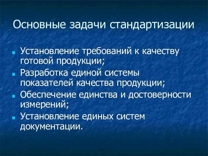 Основные задачи стандартизации Установление требований к качеству готовой продукции; Разработка единой системы