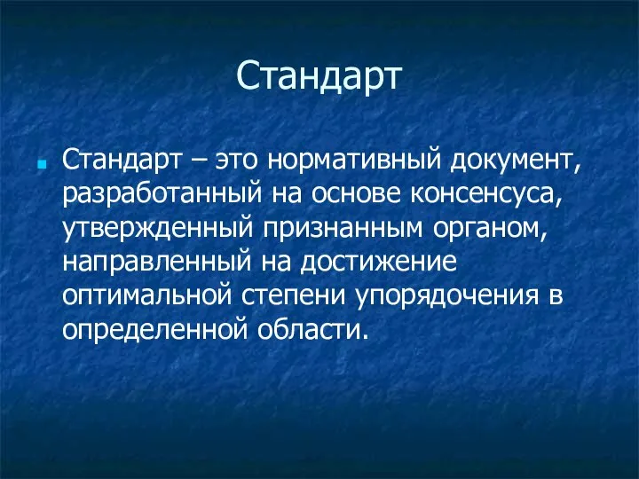 Стандарт Стандарт – это нормативный документ, разработанный на основе консенсуса, утвержденный признанным