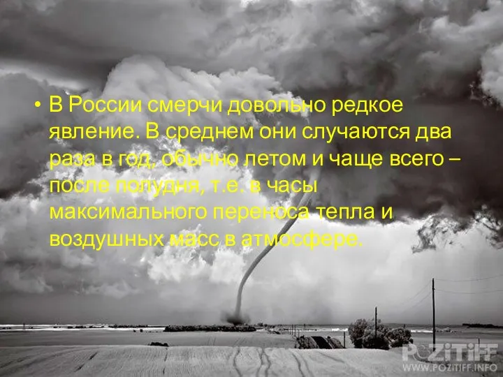 В России смерчи довольно редкое явление. В среднем они случаются два раза