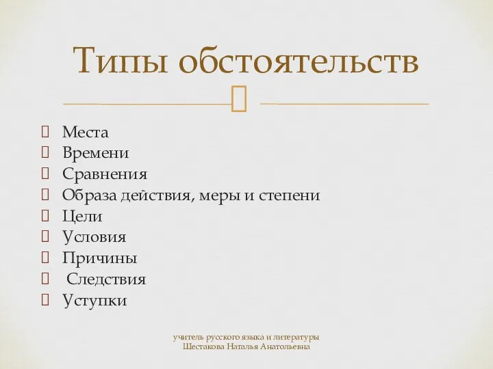 Места Времени Сравнения Образа действия, меры и степени Цели Условия Причины Следствия