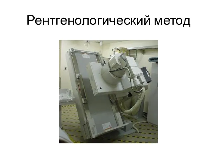 Рентгенологический метод