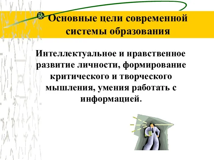 Основные цели современной системы образования Интеллектуальное и нравственное развитие личности, формирование критического