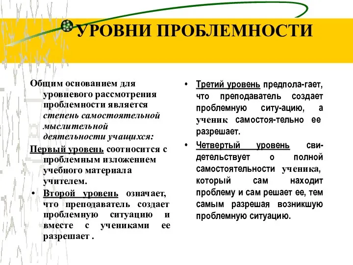 УРОВНИ ПРОБЛЕМНОСТИ Общим основанием для уровневого рассмотрения проблемности является степень самостоятельной мыслительной