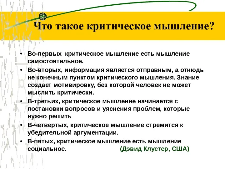 Что такое критическое мышление? Во-первых критическое мышление есть мышление самостоятельное. Во-вторых, информация