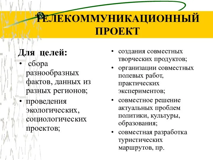 ТЕЛЕКОММУНИКАЦИОННЫЙ ПРОЕКТ Для целей: сбора разнообразных фактов, данных из разных регионов; проведения