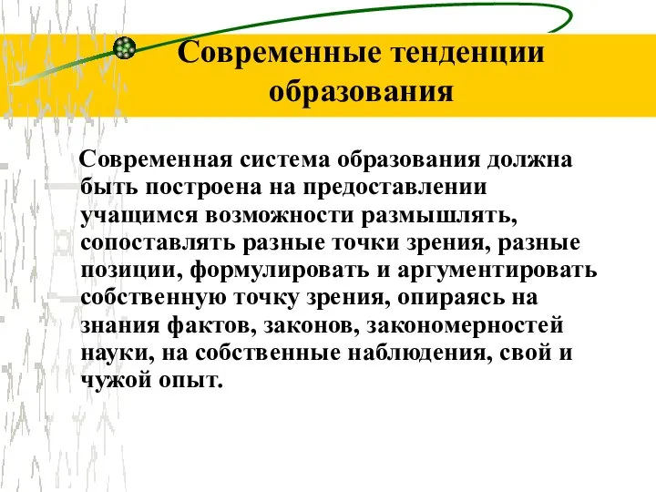 Современные тенденции образования Современная система образования должна быть построена на предоставлении учащимся