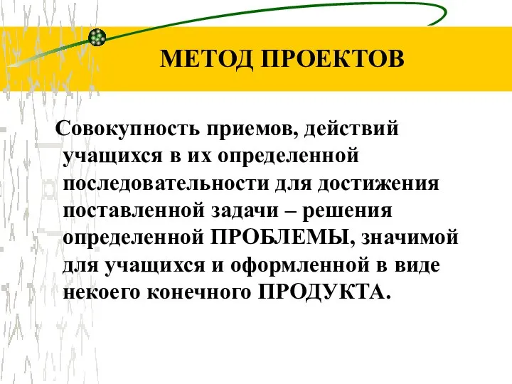 МЕТОД ПРОЕКТОВ Совокупность приемов, действий учащихся в их определенной последовательности для достижения