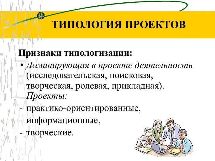 ТИПОЛОГИЯ ПРОЕКТОВ Признаки типологизации: Доминирующая в проекте деятельность (исследовательская, поисковая, творческая, ролевая,