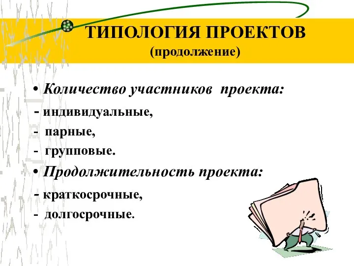 ТИПОЛОГИЯ ПРОЕКТОВ (продолжение) Количество участников проекта: - индивидуальные, - парные, - групповые.