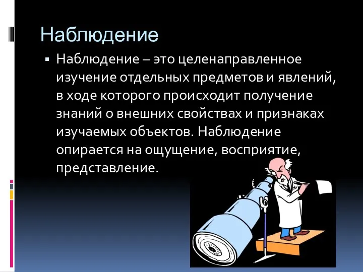 Наблюдение Наблюдение – это целенаправленное изучение отдельных предметов и явлений, в ходе