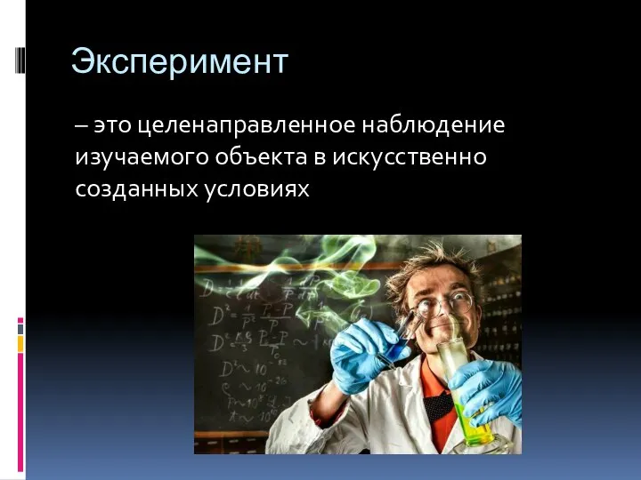 Эксперимент – это целенаправленное наблюдение изучаемого объекта в искусственно созданных условиях