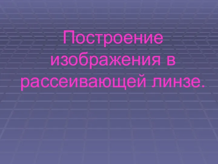 Построение изображения в рассеивающей линзе.