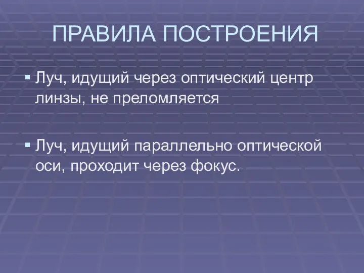 ПРАВИЛА ПОСТРОЕНИЯ Луч, идущий через оптический центр линзы, не преломляется Луч, идущий