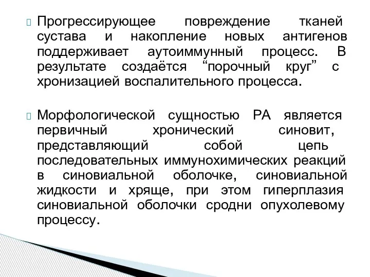 Прогрессирующее повреждение тканей сустава и накопление новых антигенов поддерживает аутоиммунный процесс. В