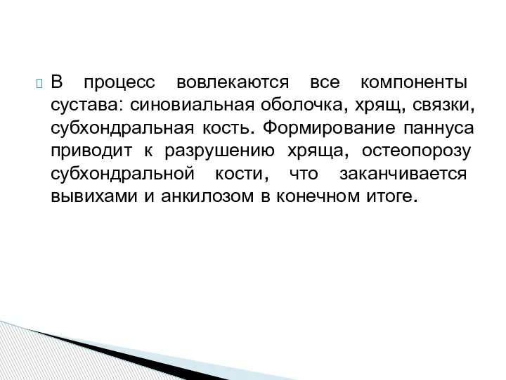 В процесс вовлекаются все компоненты сустава: синовиальная оболочка, хрящ, связки, субхондральная кость.