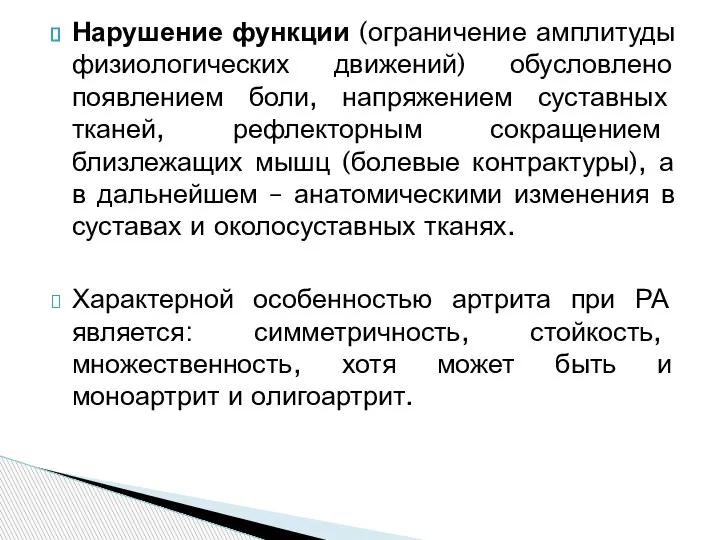 Нарушение функции (ограничение амплитуды физиологических движений) обусловлено появлением боли, напряжением суставных тканей,