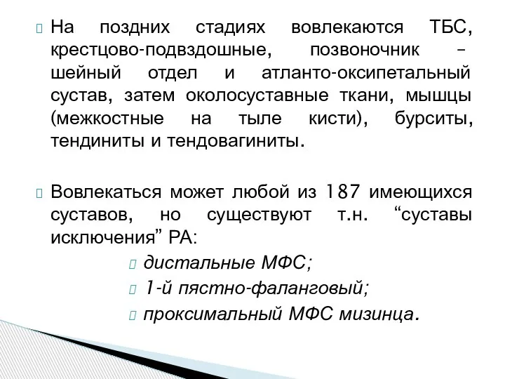 На поздних стадиях вовлекаются ТБС, крестцово-подвздошные, позвоночник – шейный отдел и атланто-оксипетальный