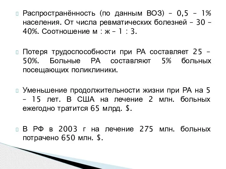 Распространённость (по данным ВОЗ) – 0,5 – 1% населения. От числа ревматических