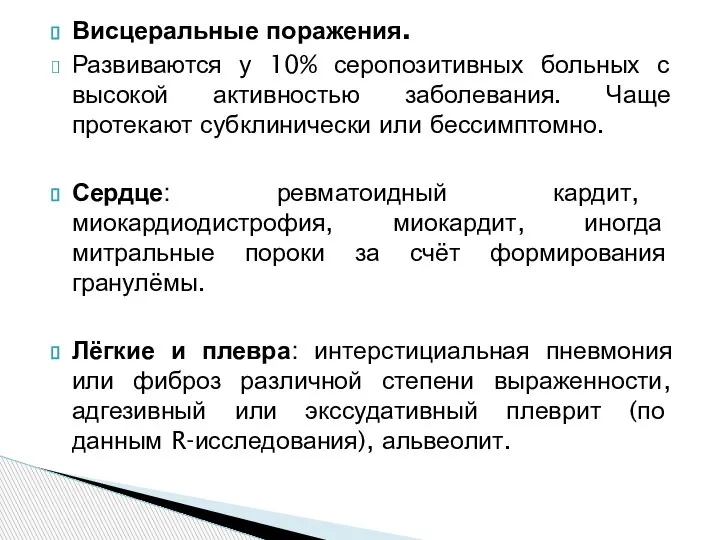 Висцеральные поражения. Развиваются у 10% серопозитивных больных с высокой активностью заболевания. Чаще