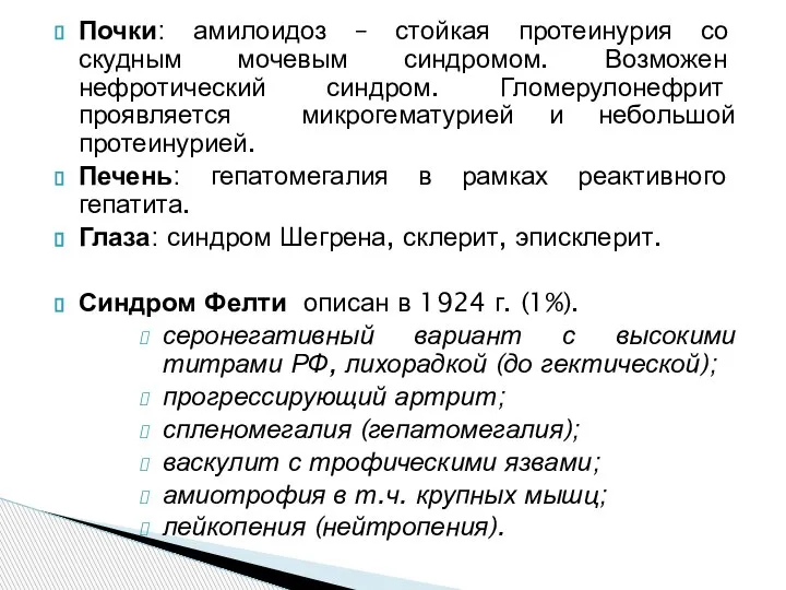 Почки: амилоидоз – стойкая протеинурия со скудным мочевым синдромом. Возможен нефротический синдром.