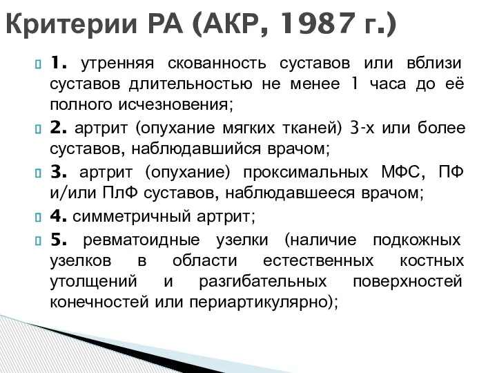 1. утренняя скованность суставов или вблизи суставов длительностью не менее 1 часа