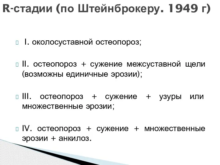 I. околосуставной остеопороз; II. остеопороз + сужение межсуставной щели (возможны единичные эрозии);