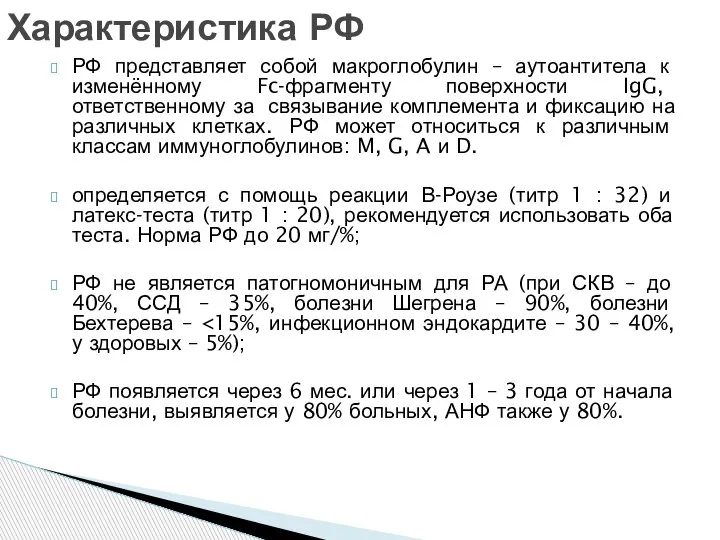 РФ представляет собой макроглобулин – аутоантитела к изменённому Fc-фрагменту поверхности IgG, ответственному