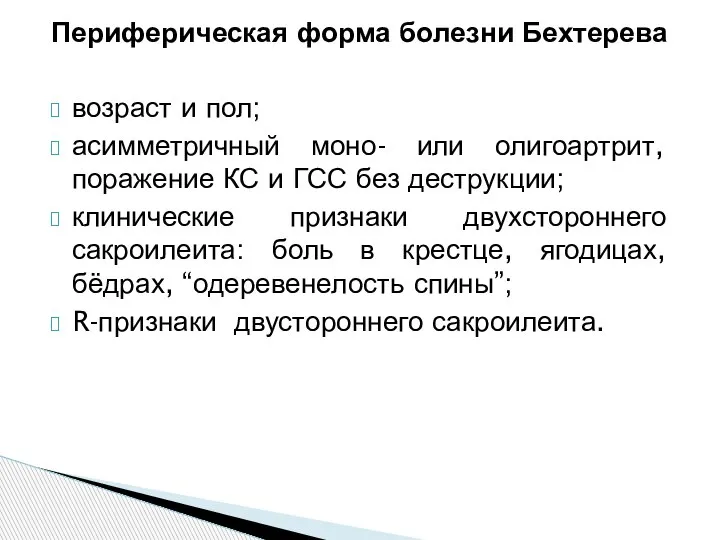 Периферическая форма болезни Бехтерева возраст и пол; асимметричный моно- или олигоартрит, поражение