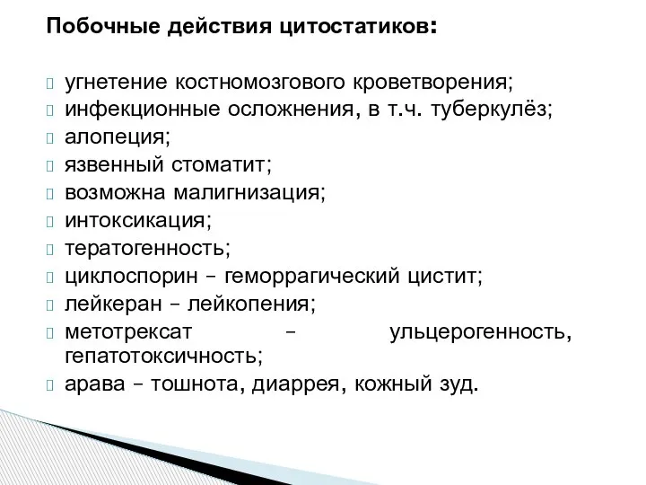 Побочные действия цитостатиков: угнетение костномозгового кроветворения; инфекционные осложнения, в т.ч. туберкулёз; алопеция;