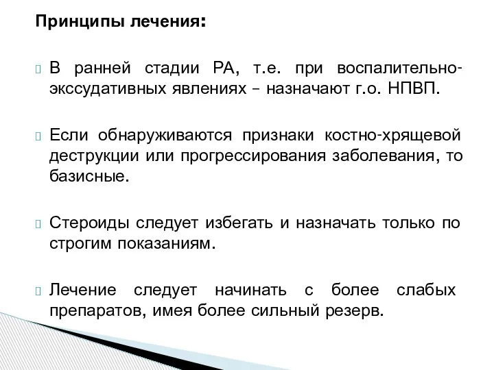 Принципы лечения: В ранней стадии РА, т.е. при воспалительно-экссудативных явлениях – назначают