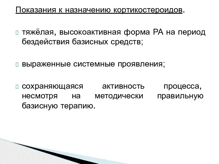 Показания к назначению кортикостероидов. тяжёлая, высокоактивная форма РА на период бездействия базисных