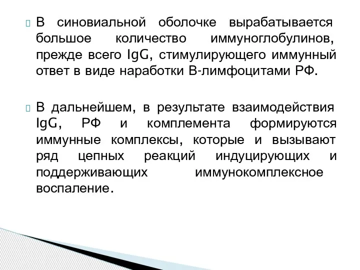 В синовиальной оболочке вырабатывается большое количество иммуноглобулинов, прежде всего IgG, стимулирующего иммунный