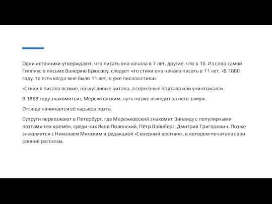 Одни источники утверждают, что писать она начала в 7 лет, другие, что