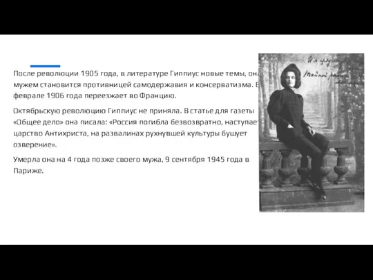 После революции 1905 года, в литературе Гиппиус новые темы, она с мужем