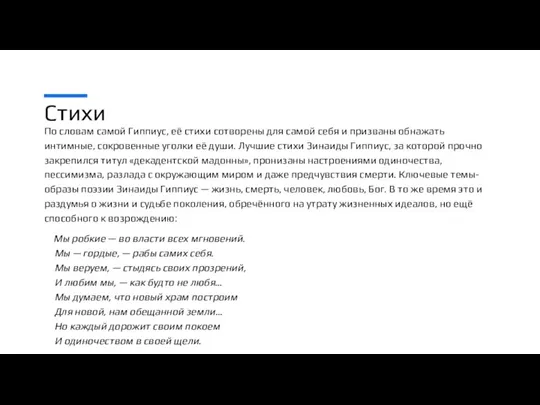 Стихи По словам самой Гиппиус, её стихи сотворены для самой себя и