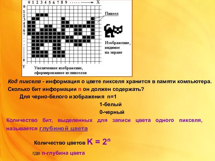 Количество цветов K = 2n где n-глубина цвета Код пикселя - информация