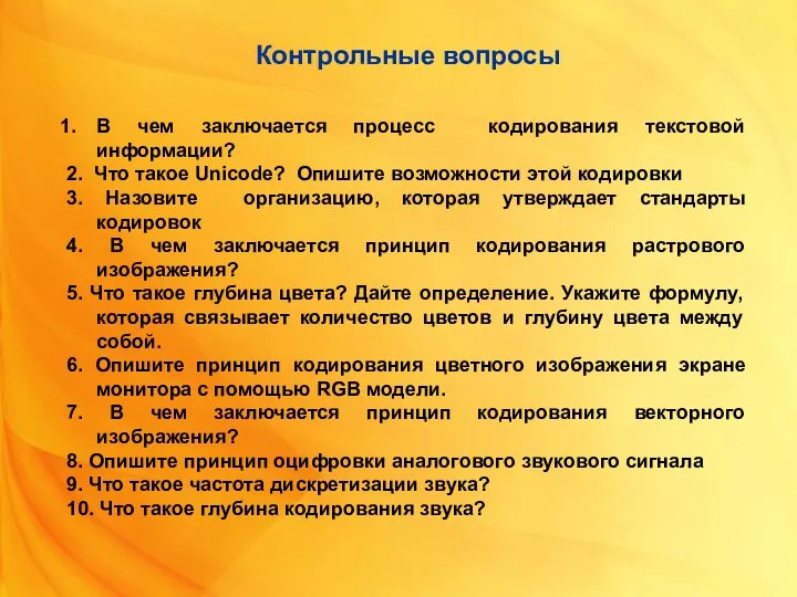 В чем заключается процесс кодирования текстовой информации? 2. Что такое Unicode? Опишите