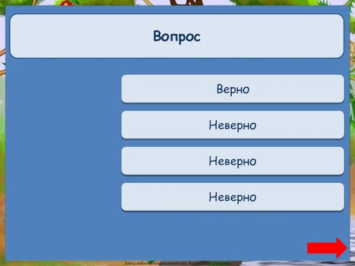 Верно + 1 Верно Вопрос Переход хода Неверно Переход хода Неверно Переход хода Неверно