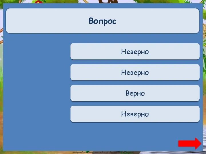 Вопрос Переход хода Неверно Переход хода Неверно Верно + 1 Верно Переход хода Неверно