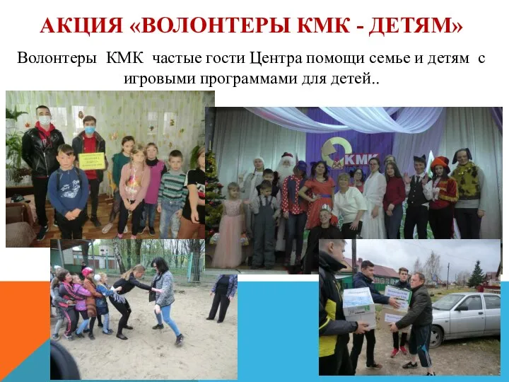 АКЦИЯ «ВОЛОНТЕРЫ КМК - ДЕТЯМ» Волонтеры КМК частые гости Центра помощи семье