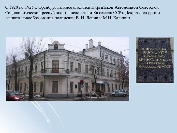 С 1920 по 1925 г. Оренбург являлся столицей Киргизской Автономной Советской Социалистической