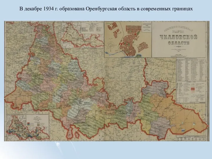 В декабре 1934 г. образована Оренбургская область в современных границах