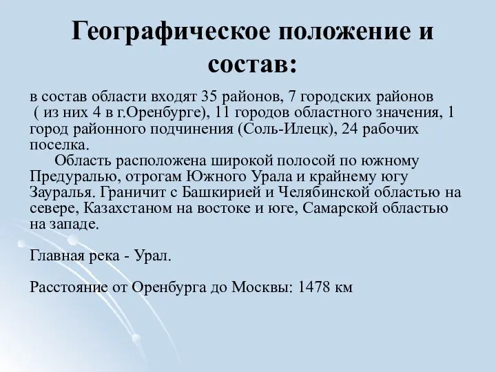 Географическое положение и состав: в состав области входят 35 районов, 7 городских