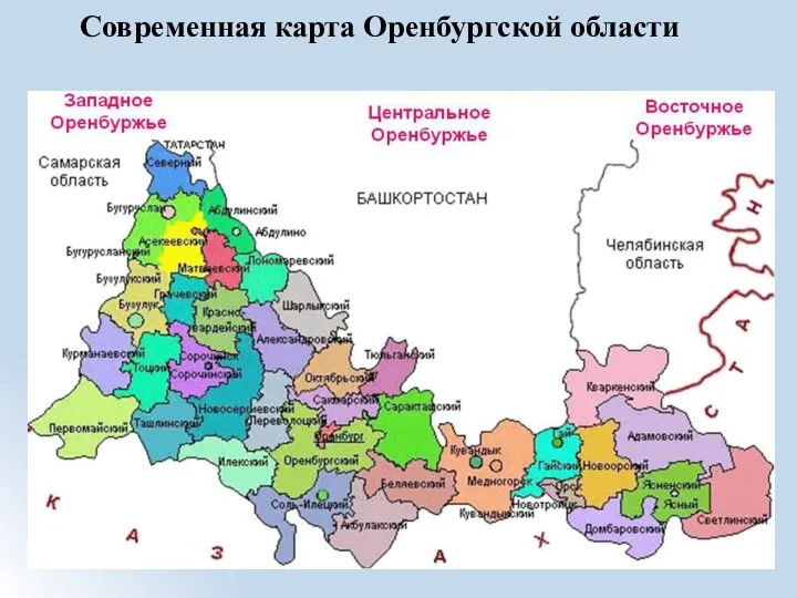 Современная карта Оренбургской области